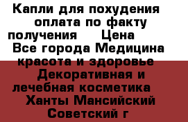 Капли для похудения ( оплата по факту получения ) › Цена ­ 990 - Все города Медицина, красота и здоровье » Декоративная и лечебная косметика   . Ханты-Мансийский,Советский г.
